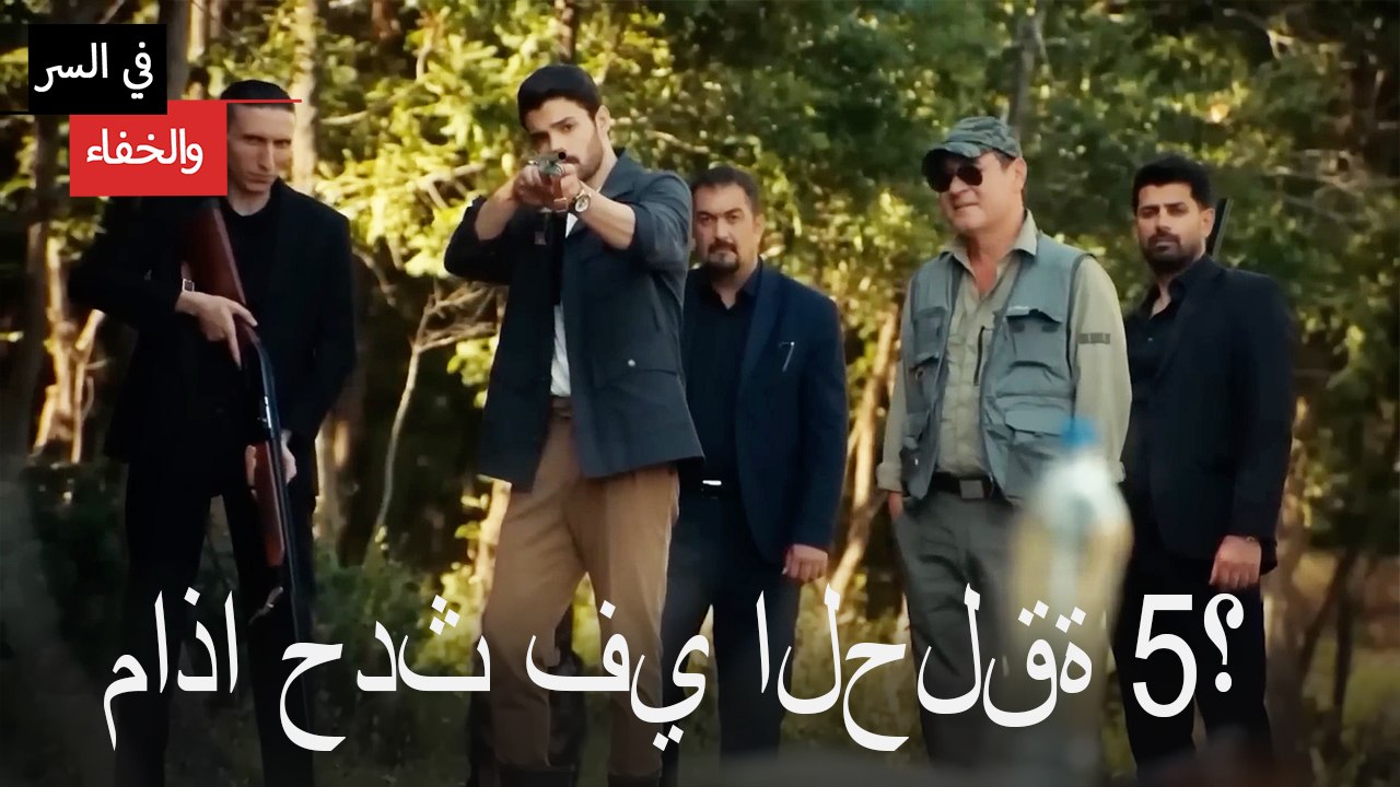 Mosalsal Fi Alsiri Wal Khafa - ماذا حدث في الحلقة 5؟ - فيديو Dailymotion