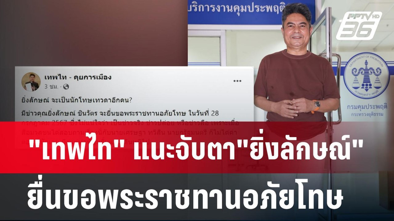 "เทพไท" แนะจับตา"ยิ่งลักษณ์"ยื่นขอพระราชทานอภัยโทษ | จับข่าวคุย | 17 ก.ค. 67
