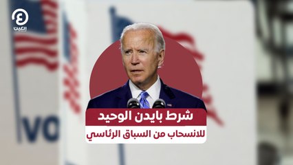 شرط بايدن الوحيد للانسحاب من السباق الرئاسي