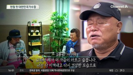 “그 이름 영원히 빛날 것”…현철 첫 대한민국가수장