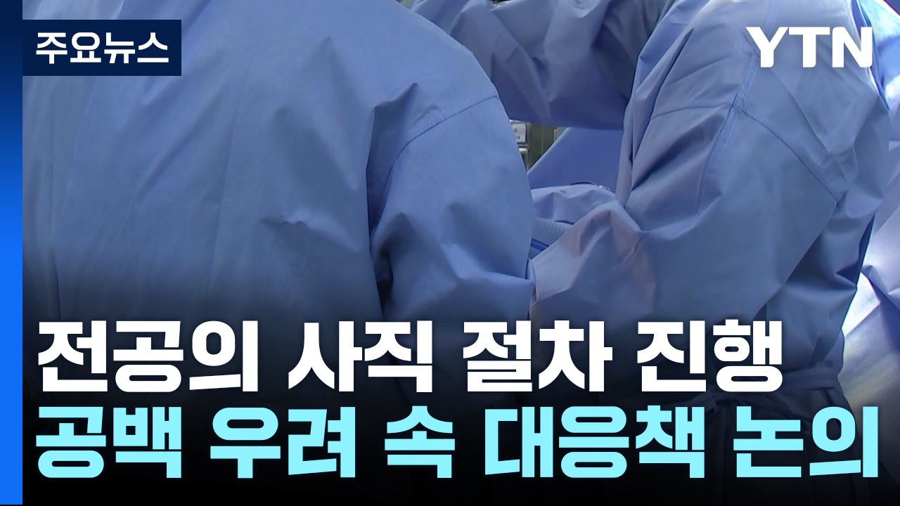 전공의 사직 처리 '속도'...대규모 공백 어쩌나 / YTN