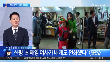 진중권 이어…신평에게도 전화한 김 여사