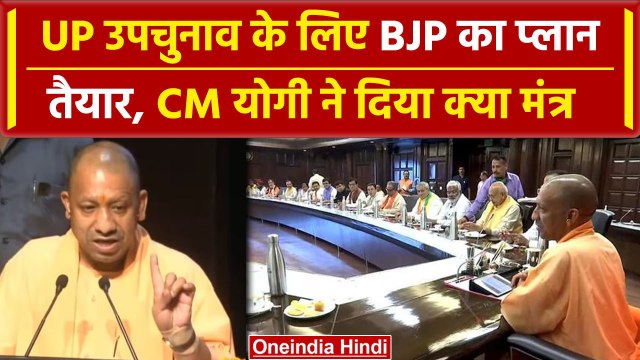 CM Yogi Meeting: यूपी उपचुनाव के लिए CM Yogi ने मंत्रियों के साथ की मीटिंग, क्या कहा |वनइंडिया हिंदी