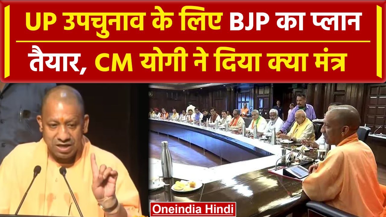 CM Yogi Meeting: यूपी उपचुनाव के लिए CM Yogi ने मंत्रियों के साथ की मीटिंग, क्या कहा |वनइंडिया हिंदी