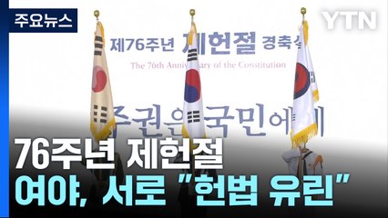 '76주년 제헌절' 무색하게...여야, 서로에 "헌법 유린" / YTN
