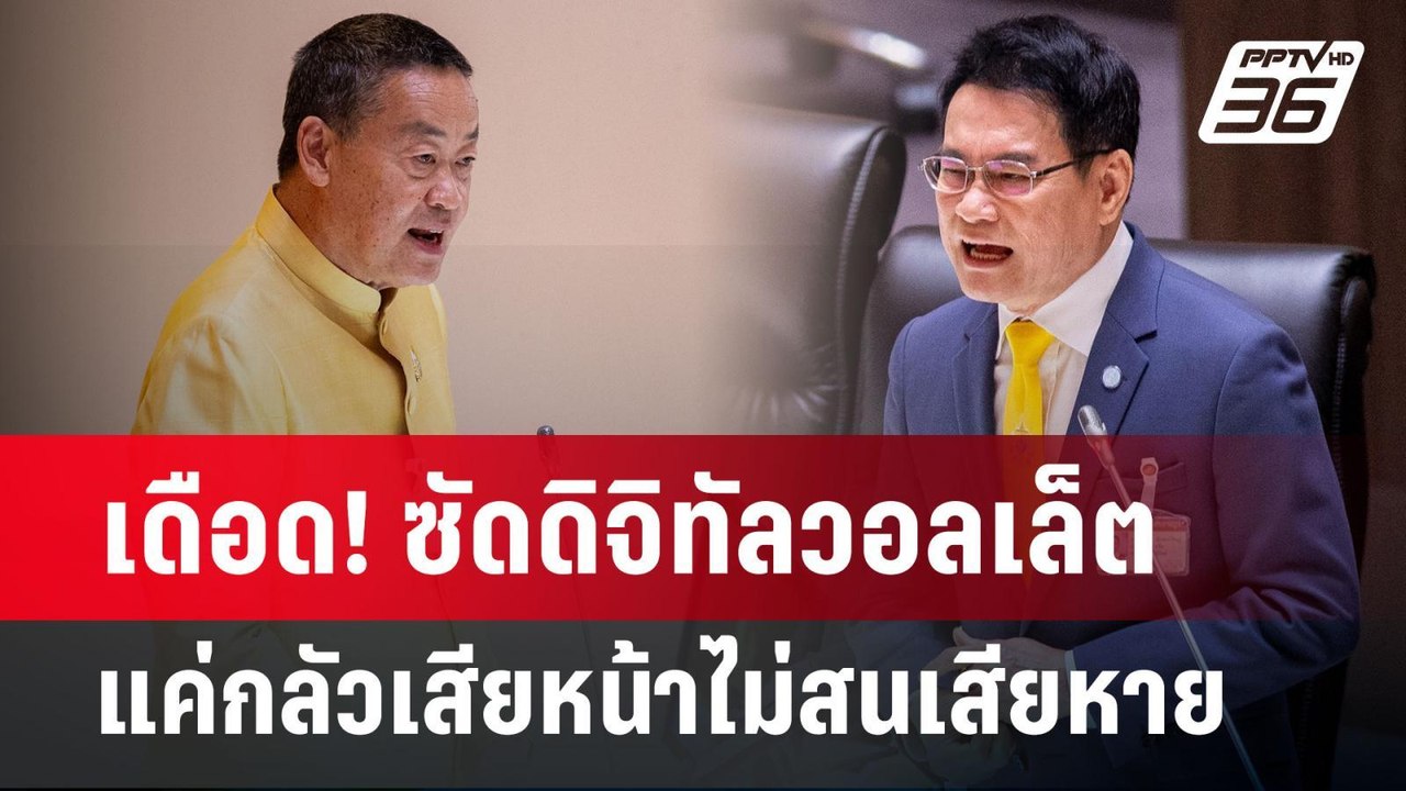 เดือด! ซัดดิจิทัลวอลเล็ต แค่กลัวเสียหน้าไม่สนเส...