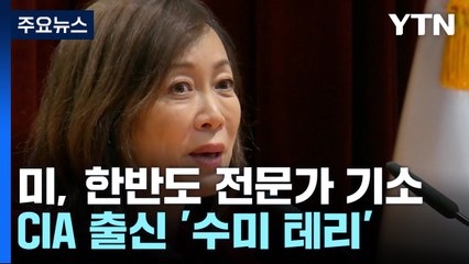 美, CIA 출신 한반도 전문가 '韓정부 대리 혐의' 기소 / YTN