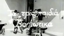 Τρία παιδιά Βολιώτικα (1957)