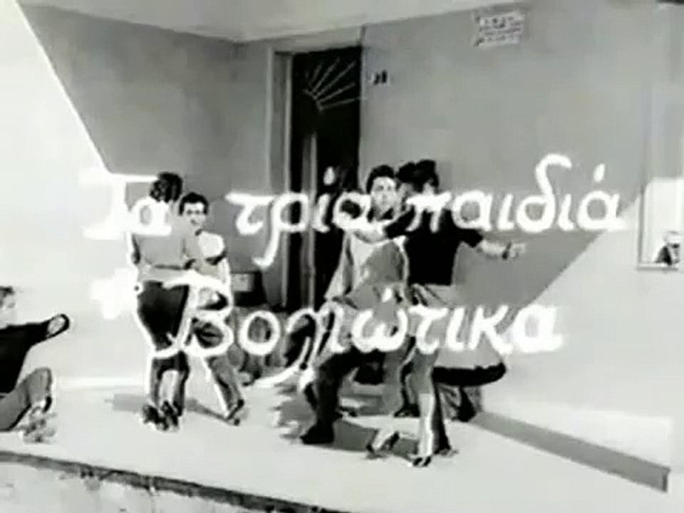 Τρία παιδιά Βολιώτικα (1957)