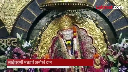 साईंचरणी ९ लाखांचे दंड, कसे आहेत पाहा..