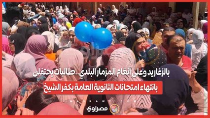 بالزغاريد وعلى أنغام المزمار البلدي..طالبات يحتفلن بانتهاء امتحانات الثانوية العامة بكفر الشيخ