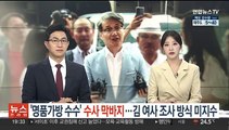 '명품가방' 수사 막바지…김여사 조사방식 미지수