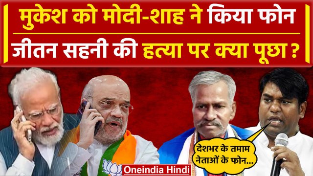Mukesh Sahani Father Murder: मुकेश सहनी को Amit Shah और PM Modi का कॉल| Mukesh Sahani |वनइंडियाहिंदी