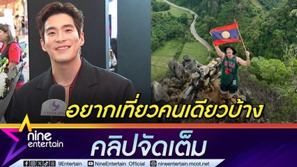 อาเล็ก ฉายเดี่ยวเที่ยว ลาว โบว์ ไม่ว่าเพราะไม่ว่าง พ่อแม่งง นึกว่าลูกมีปัญหา (คลิปจัดเต็ม)
