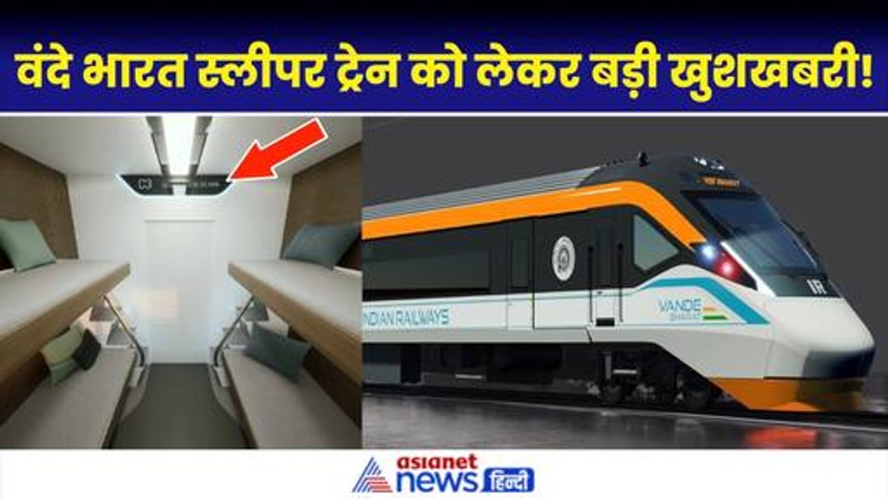 Vande Bharat Sleeper Train Trial Launch Date: लग्जरी होगा इंटीरियर, इतनी होगी रफ्तार
