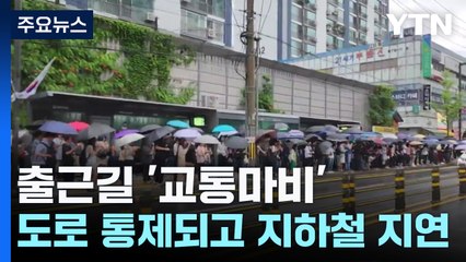 폭우에 출근길 '교통마비'...도로 통제되고 지하철 지연 / YTN