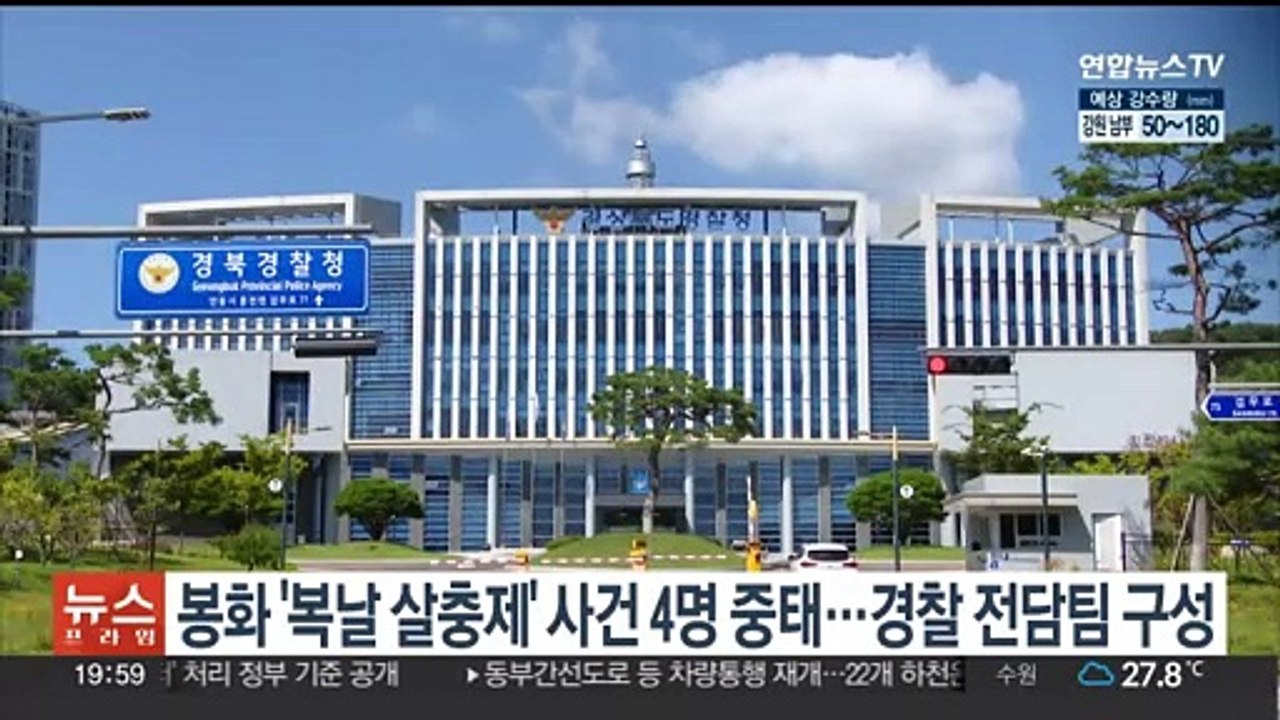 봉화 '복날 살충제' 사건 4명 중태…경찰 수사전담팀 구성