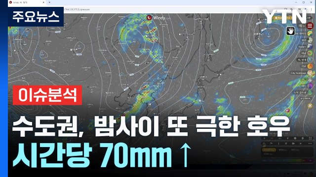 [날씨] 수도권, 밤사이 또다시 극한 호우...시간당 70mm↑ / YTN
