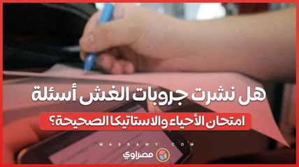 هل نشرت جروبات الغش أسئلة امتحان الأحياء والاستاتيكا الصحيحة؟