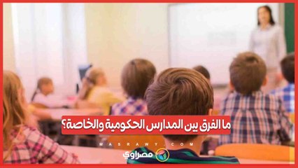 قبل قدوم العام الدراسي الجديد يبدأ أولياء الأمور البحث عن الفرق بين المدارس الخاصة والحكومية