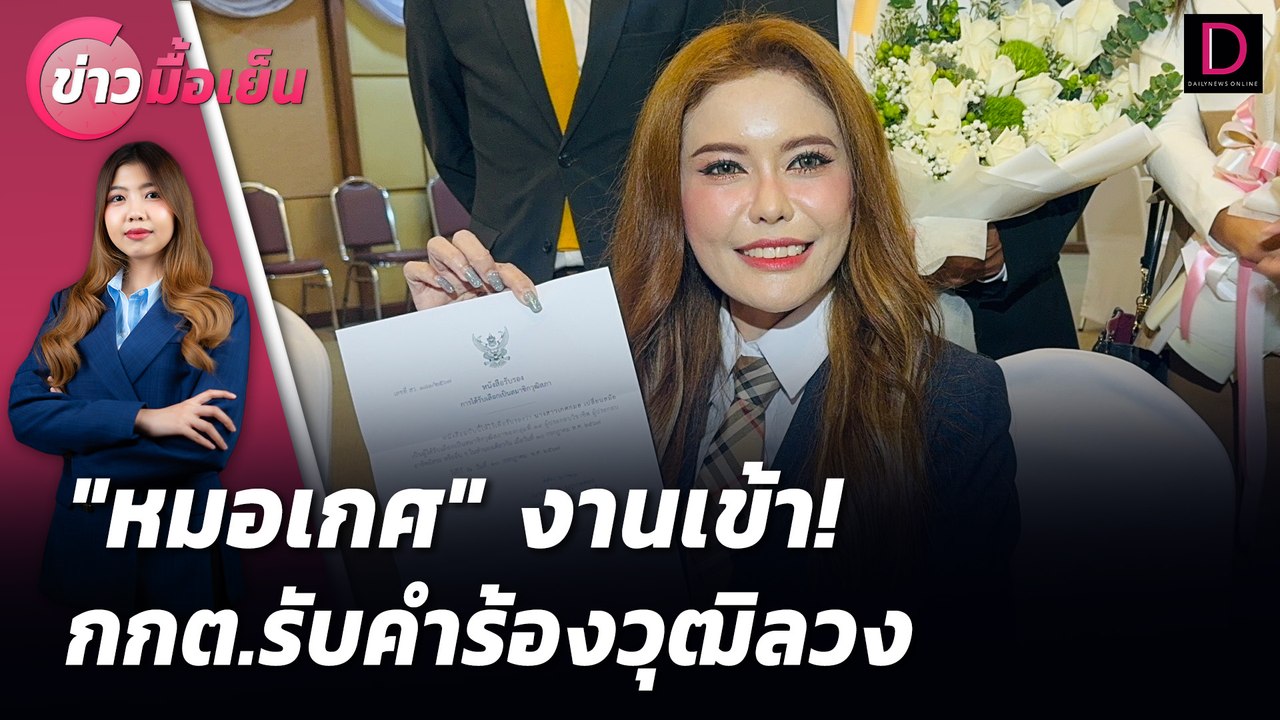 "หมอเกศ"งานเข้า! กกต.รับคำร้องวุฒิลวง | ข่าวมื้อเย็น เดลินิวส์ 17/07/67