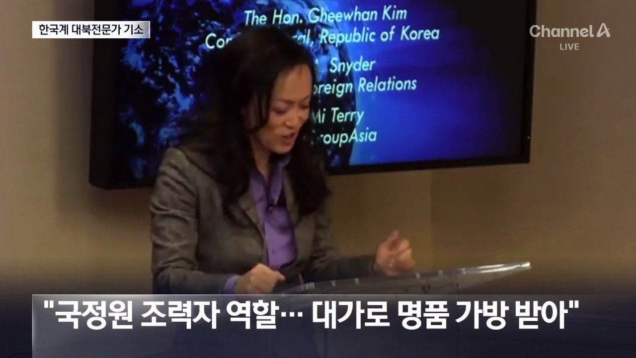 한국계 北전문가 기소…“뒷돈 받고 美정보 넘겨”