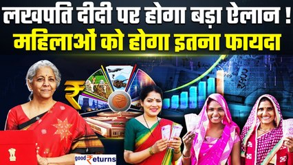 Budget 2024 में 'Lakhpati Didi 2.0' को लेकर बढ़ी उम्मीदें, सरकार कर सकती है बड़ा ऐलान| GoodReturns