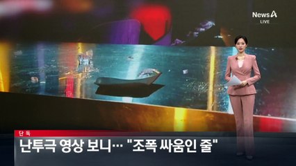 [단독]주점 패싸움 영상보니…“조폭 싸움인 줄”
