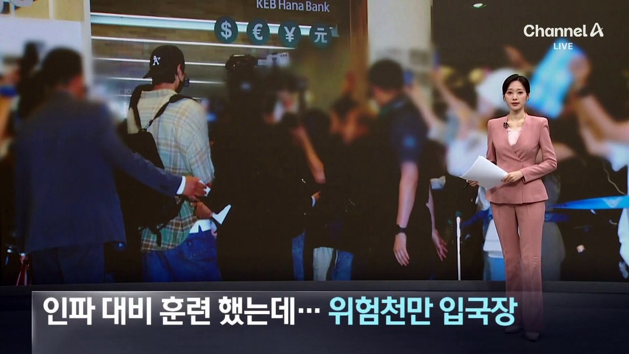 인파 대비 훈련 했는데…위험천만 입국장