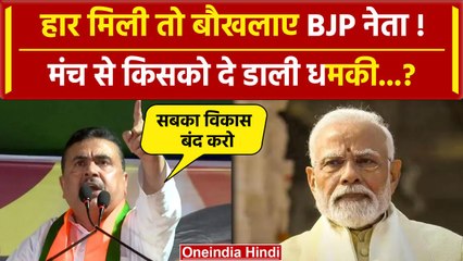 Suvendu Adhikari ने मंच से क्यों कहा Sabka Sath Sabka Vikas नहीं | West Bengal | वनइंडिया हिंदी