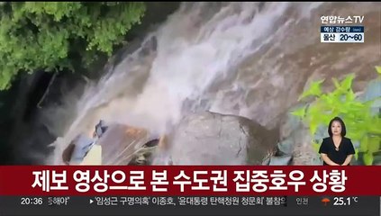 제보 영상으로 본 수도권 집중호우 상황