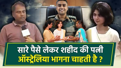 Shahid Captain Anshuman Singh की Wife Smriti पर सास-ससुर के बड़े आरोप, NOK Policy को लेकर उठाए सवाल!