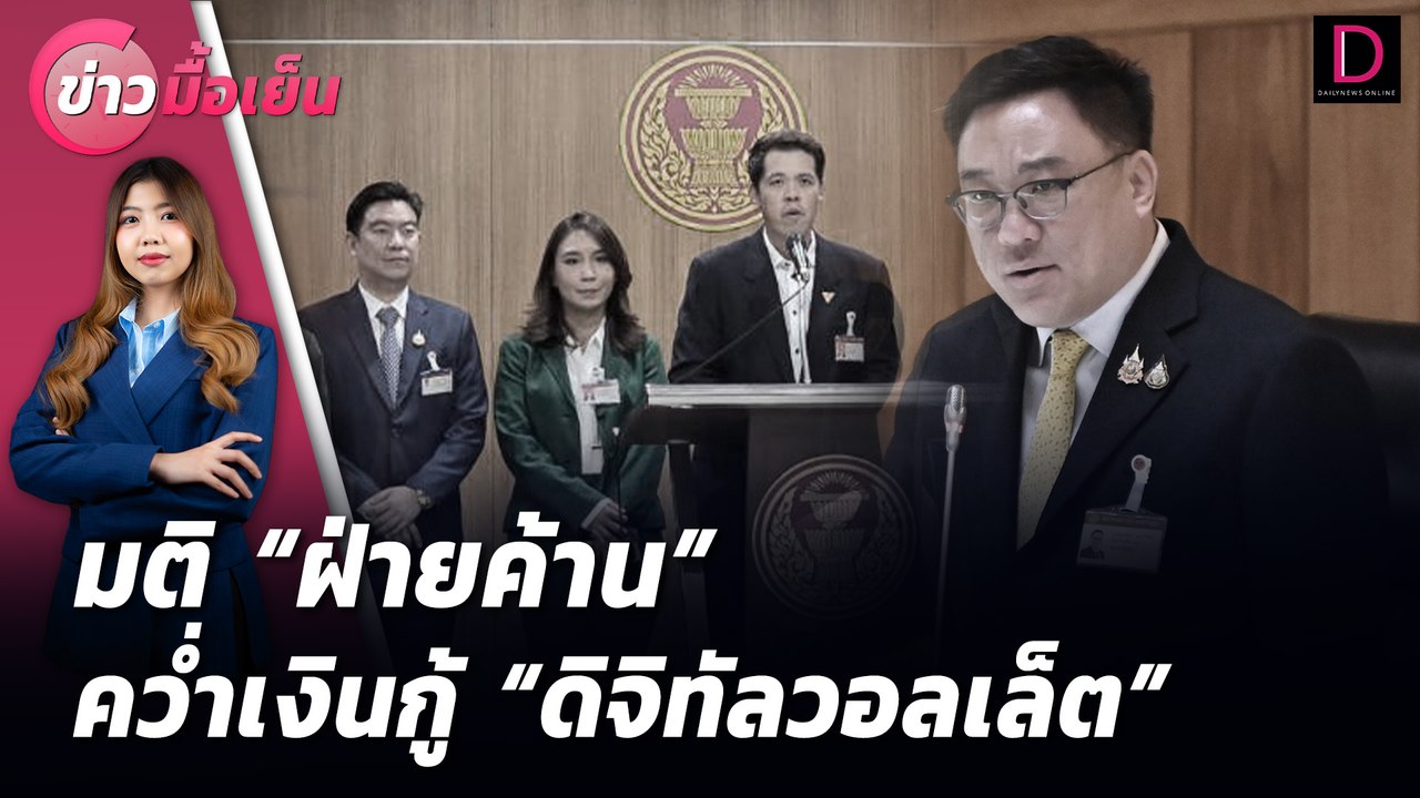 มติ "ฝ่ายค้าน" คว่ำเงินกู้ "ดิจิทัลวอลเล็ต" | ข่าวมื้อเย็น เดลินิวส์ 17/07/67