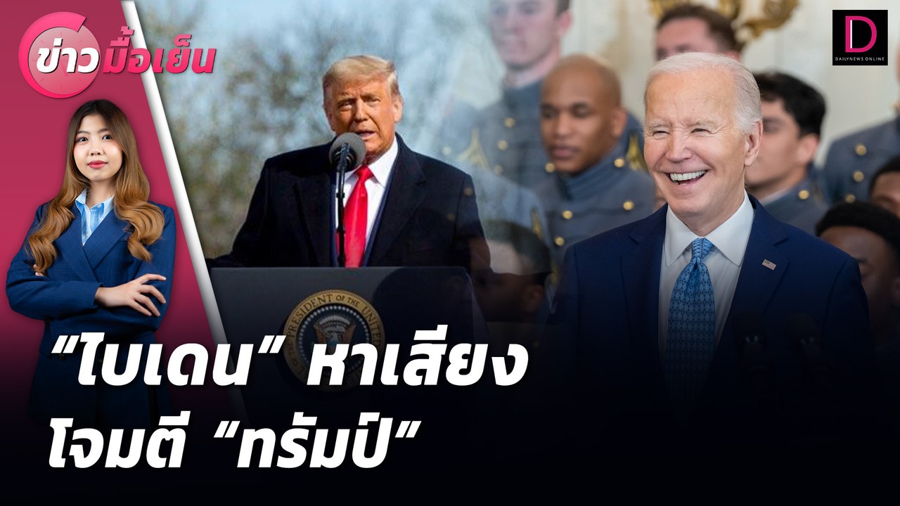 "ไบเดน" หาเสียงโจมตี "ทรัมป์" | ข่าวมื้อเย็น เดลินิวส์ 17/07/67