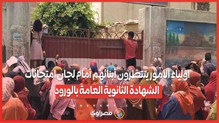 اولياء الامور ينتظرون أبنائهم أمام لجان امتحانات الشهادة الثانوية العامة بالورود