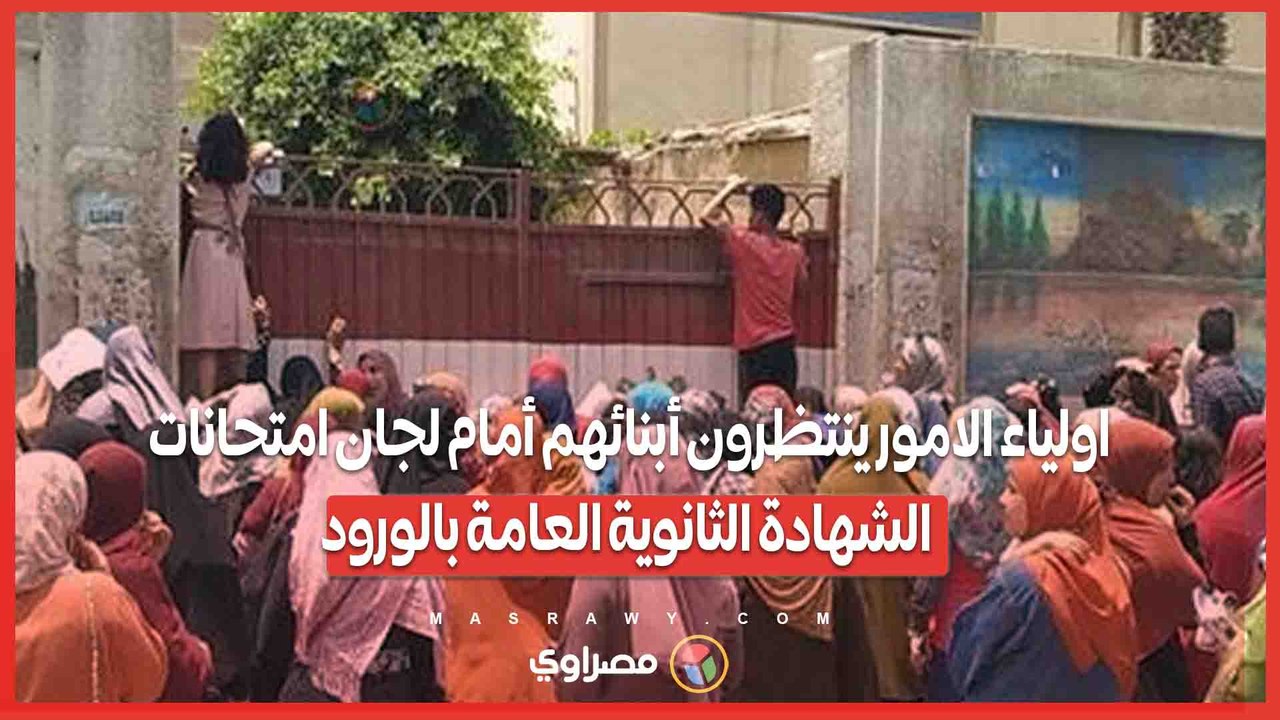 اولياء الامور ينتظرون أبنائهم أمام لجان امتحانات الشهادة الثانوية العامة بالورود