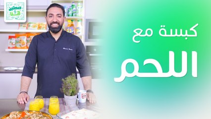 كبسة لحم وحلى البف بيستري من الشيف خميس قويدر - صحتين وهنا