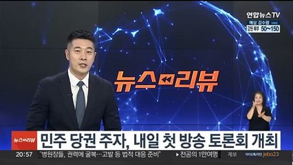 민주 당권 주자, 내일 첫 방송 토론회 개최