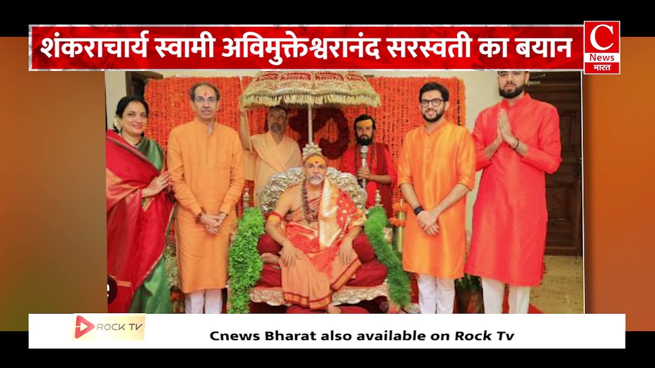 शंकराचार्य स्वामी अविमुक्तेश्वरानंद सरस्वती के बयान से महाराष्ट्र में मचा हंगामा || Cnews Bharat
