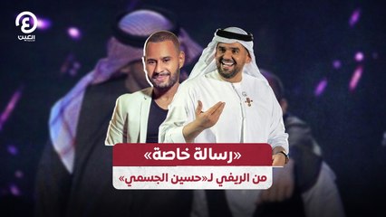 «رسالة خاصة» من الريفي لـ«حسين الجسمي»