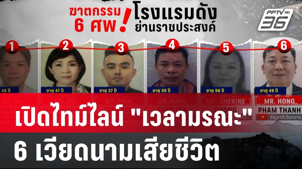 เปิดไทม์ไลน์ 14.17 น. "เวลามรณะ" 6 เวียดนามเสียชีวิตในห้อง 502 | เข้มข่าวค่ำ | 17 ก.ค. 67