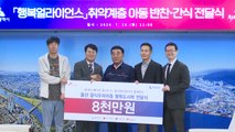 [울산] SK이노베이션·울산항만공사, 취약 아동 반찬 지원 / YTN