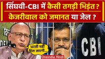 Arvind Kejriwal Bail: केजरीवाल पर Abhishek Singhvi और CBI कैसे Delhi High Court में भिड़े|वनइंडिया