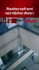 मस्ती आली अंगाशी महिला थेट पडली खाली....