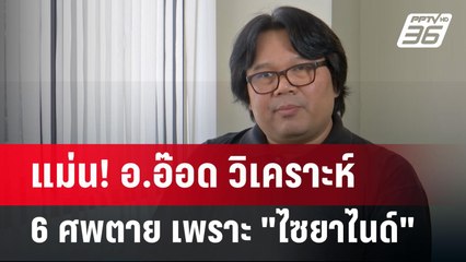แม่น! อ.อ๊อด วิเคราะห์ 6 ศพตาย เพราะ "ไซยาไนด์" | เข้มข่าวค่ำ | 17 ก.ค. 67