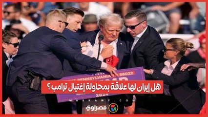 البيت الأبيض يتهم إيران بأنها وراء محاولة اغتيال ترامب ؟