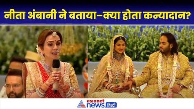 Nita Ambani Speech: Anant Ambani Wedding में कन्यादान पर क्या बोलीं नीता, भावुक हुए Mukesh Ambani