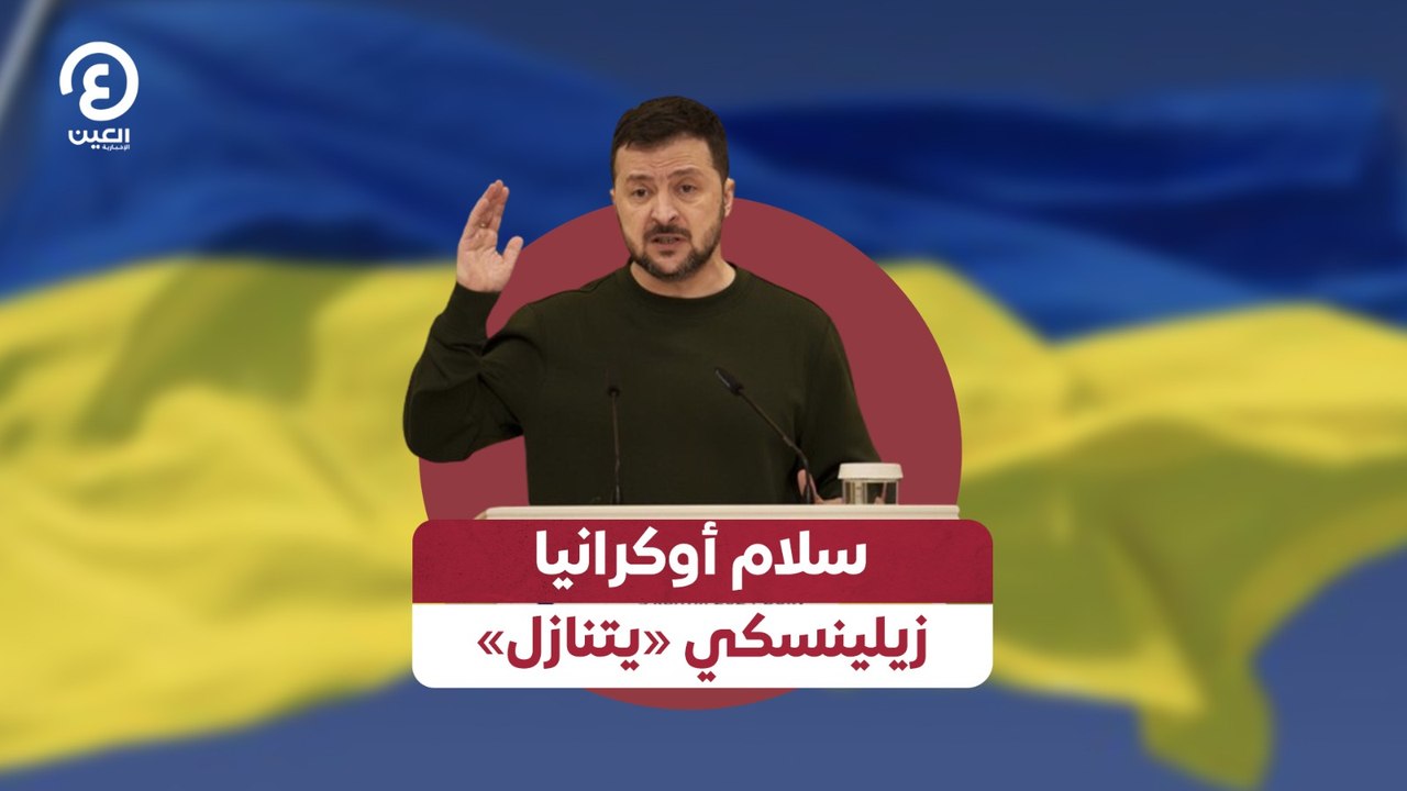 سلام أوكرانيا زيلينسكي «يتنازل»
