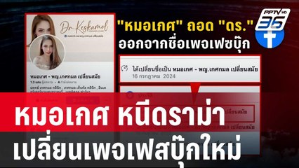 หมอเกศ หนีดราม่า เปลี่ยนเพจเฟสบุ๊กใหม่ | เข้มข่าวค่ำ | 17 ก.ค. 67