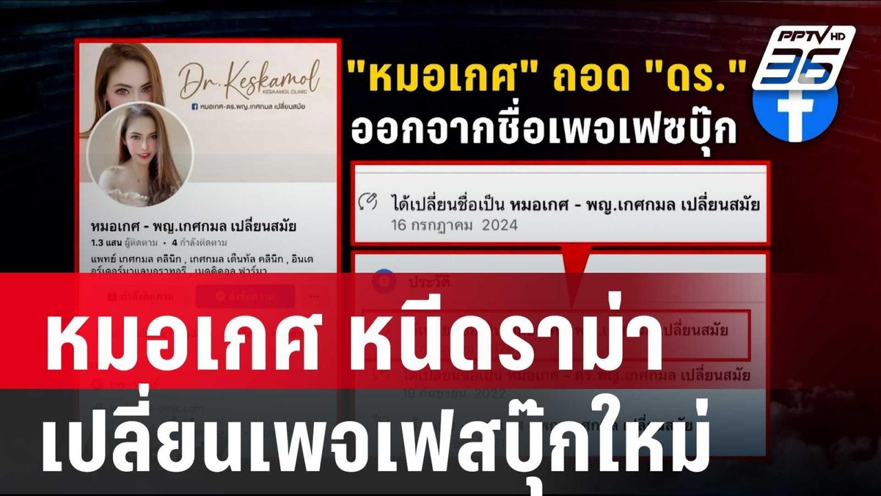 หมอเกศ หนีดราม่า เปลี่ยนเพจเฟสบุ๊กใหม่ | เข้มข่...